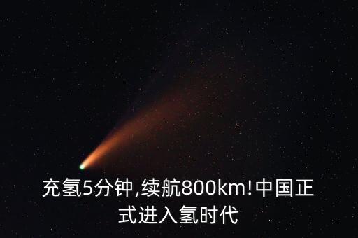 充氫5分鐘,續(xù)航800km!中國正式進(jìn)入氫時(shí)代