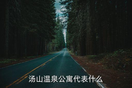 湯山溫泉公寓代表什么