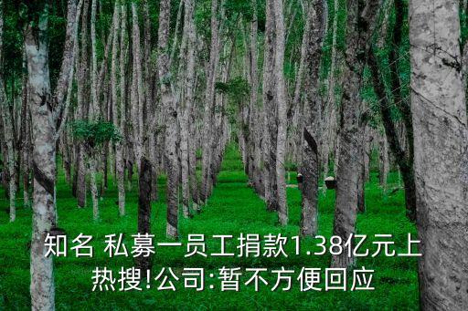 知名 私募一員工捐款1.38億元上熱搜!公司:暫不方便回應(yīng)