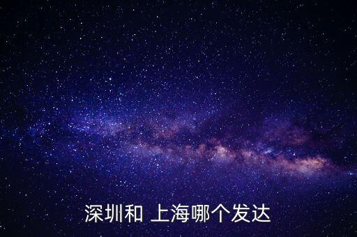 深圳和 上海哪個發(fā)達