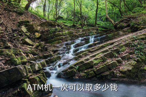 ATM機(jī)一次可以取多少錢