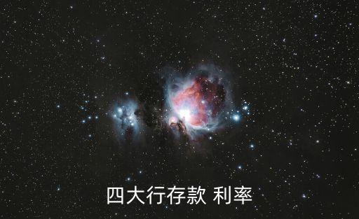 四大行存款 利率