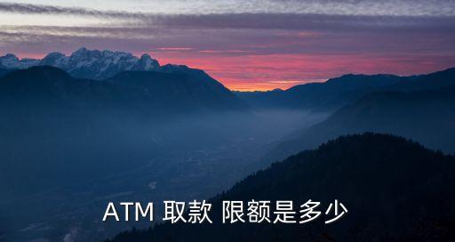 銀行atm取款限額,中國銀行atm取款限額