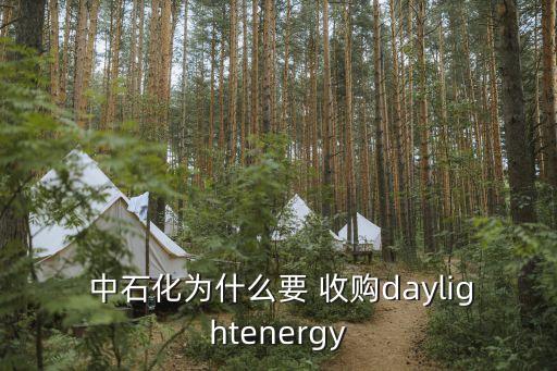  中石化為什么要 收購(gòu)daylightenergy