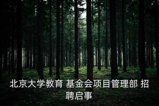 北京大學(xué)教育 基金會項目管理部 招聘啟事