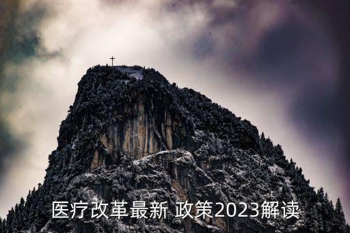 醫(yī)療改革最新 政策2023解讀