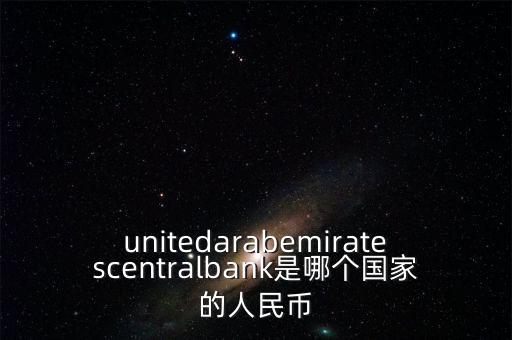 unitedarabemiratescentralbank是哪個國家的人民幣