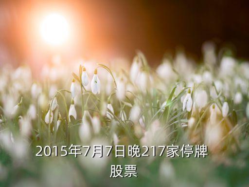 2015年7月7日晚217家停牌 股票