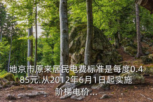 地京市原來居民電費(fèi)標(biāo)準(zhǔn)是每度0.485元.從2012年6月1日起實(shí)施階梯電價(jià)...