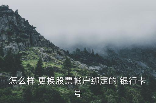 證券如何更換銀行卡,證券怎么改綁銀行卡