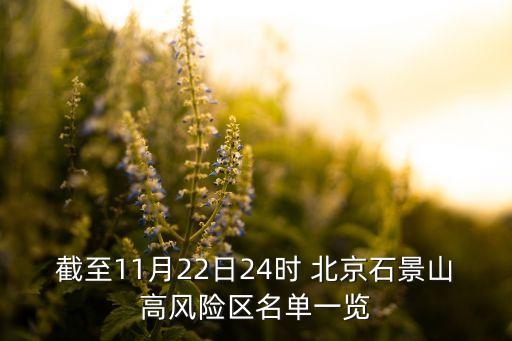 截至11月22日24時 北京石景山高風險區(qū)名單一覽