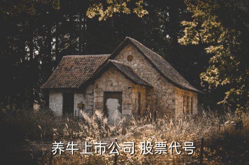 養(yǎng)牛上市公司 股票代號