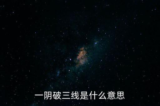 一陰破三線是什么意思