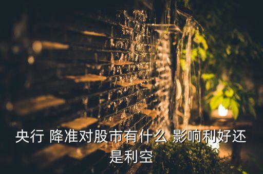 降準(zhǔn)對(duì)股票的影響,股票降權(quán)什么影響