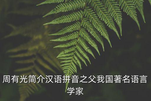 周有光簡介漢語拼音之父我國著名語言學(xué)家