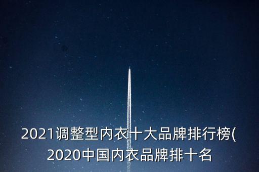 2021調(diào)整型內(nèi)衣十大品牌排行榜(2020中國(guó)內(nèi)衣品牌排十名