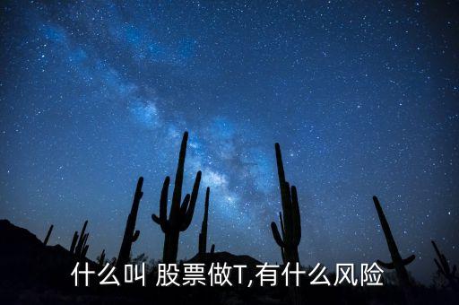 什么叫 股票做T,有什么風(fēng)險(xiǎn)