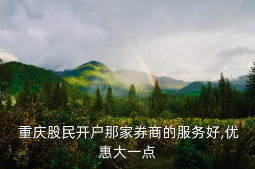 重慶證券公司哪個大,重慶國泰君安證券公司地址