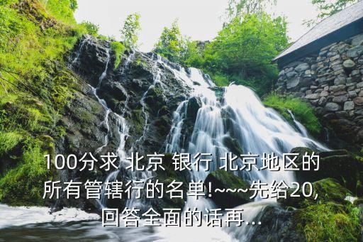 右安門北京銀行,北京銀行右安門支行營(yíng)業(yè)時(shí)間