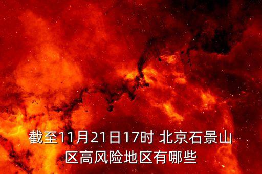 截至11月21日17時 北京石景山區(qū)高風險地區(qū)有哪些