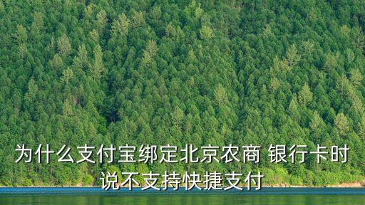 為什么支付寶綁定北京農(nóng)商 銀行卡時(shí)說(shuō)不支持快捷支付