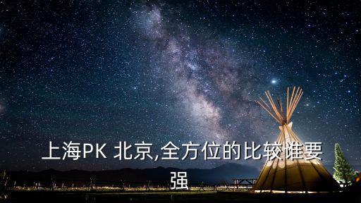  上海PK 北京,全方位的比較誰(shuí)要強(qiáng)