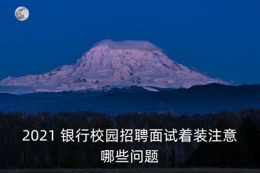 2021 銀行校園招聘面試著裝注意哪些問題