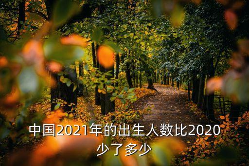 中國2021年的出生人數(shù)比2020少了多少