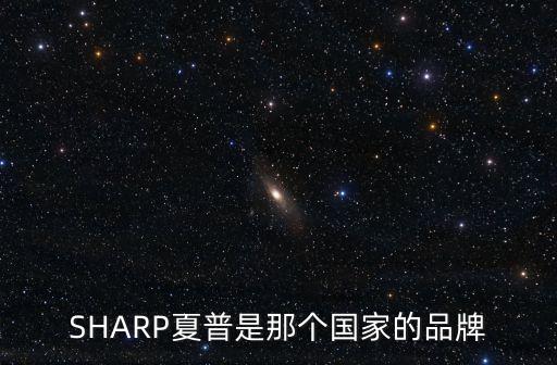 SHARP夏普是那個國家的品牌