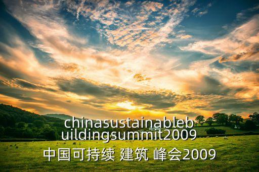 chinasustainablebuildingsummit2009中國可持續(xù) 建筑 峰會2009