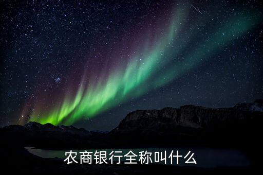 農商銀行全稱叫什么