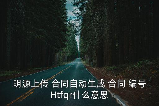 明源上傳 合同自動(dòng)生成 合同 編號Htfqr什么意思