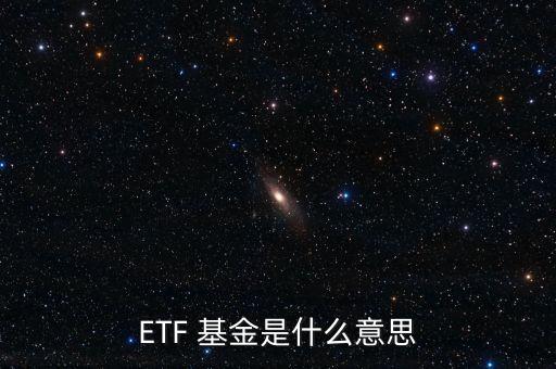 ETF 基金是什么意思