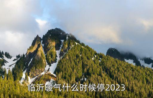 臨沂暖氣什么時候停2023