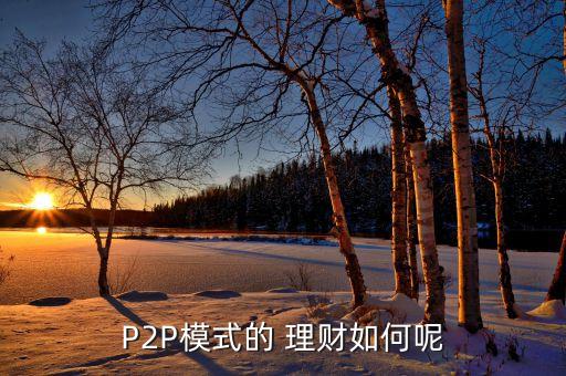 P2P模式的 理財如何呢