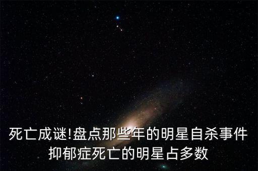 死亡成謎!盤點那些年的明星自殺事件抑郁癥死亡的明星占多數(shù)