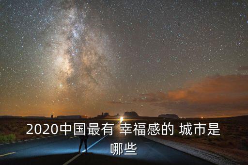 中國(guó)最幸福的十大城市,十大幸福城市2022