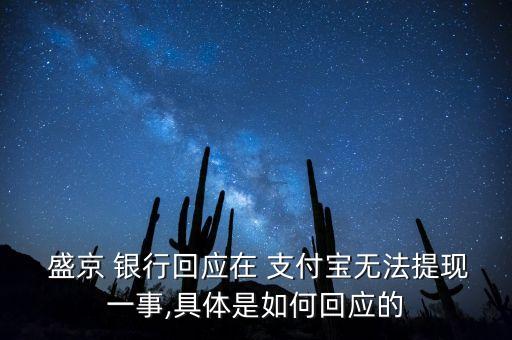  盛京 銀行回應在 支付寶無法提現(xiàn)一事,具體是如何回應的