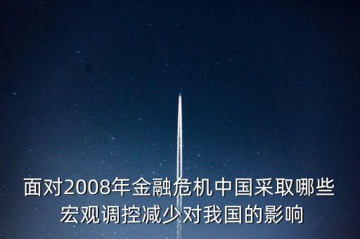 面對2008年金融危機中國采取哪些 宏觀調控減少對我國的影響