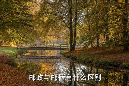  郵政與郵儲(chǔ)有什么區(qū)別