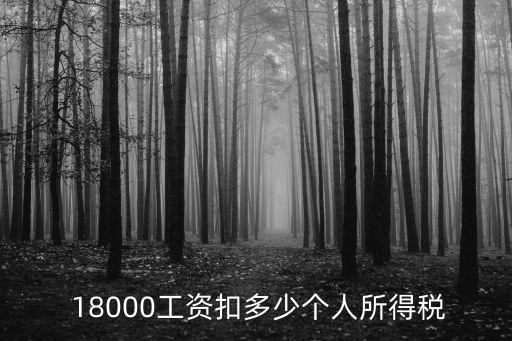  18000工資扣多少個人所得稅