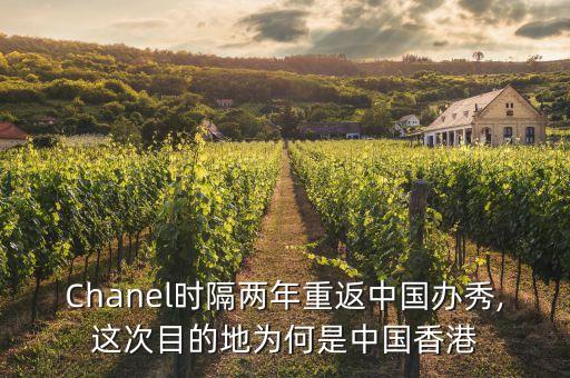 Chanel時隔兩年重返中國辦秀,這次目的地為何是中國香港