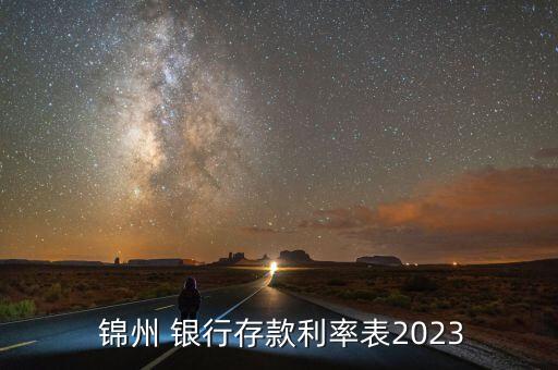  錦州 銀行存款利率表2023