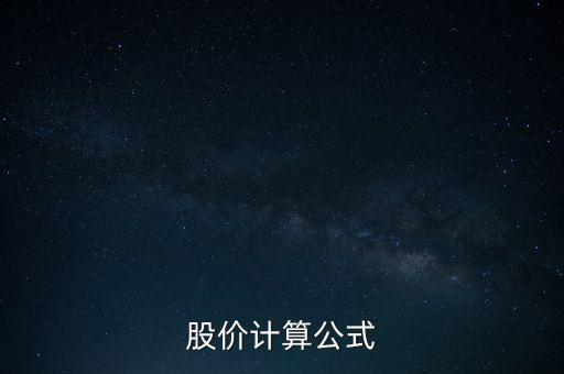 股價計算公式