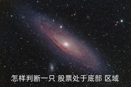 股票的低價位區(qū)域,股票在低價位出現(xiàn)大宗交易