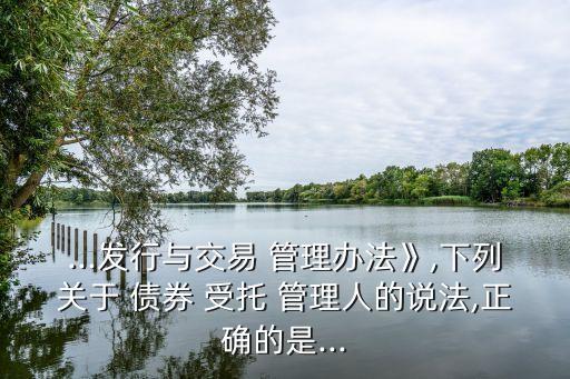 公司債券受托管理人執(zhí)業(yè)行為準(zhǔn)則,哪些機(jī)構(gòu)可以擔(dān)任公司債券受托管理人