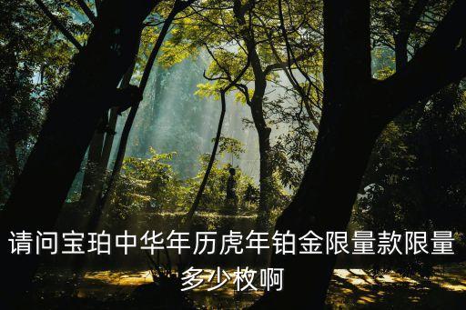 請(qǐng)問寶珀中華年歷虎年鉑金限量款限量多少枚啊