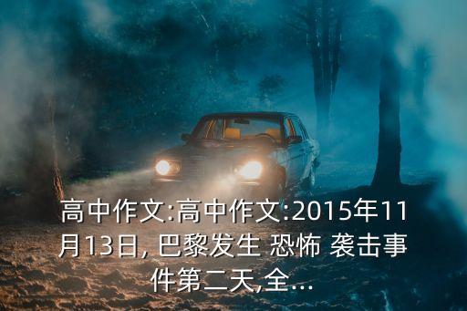 高中作文:高中作文:2015年11月13日, 巴黎發(fā)生 恐怖 襲擊事件第二天,全...