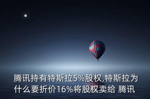  騰訊持有特斯拉5%股權(quán),特斯拉為什么要折價(jià)16%將股權(quán)賣給 騰訊