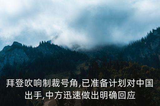 拜登吹響制裁號角,已準備計劃對中國出手,中方迅速做出明確回應